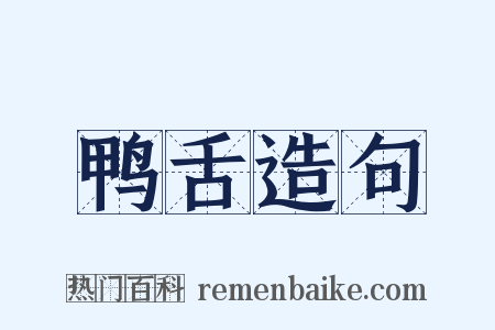 鸭舌造句是什么意思的图片